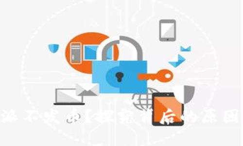 为什么B特派不发币？探究背后的原因与未来展望