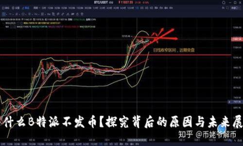 为什么B特派不发币？探究背后的原因与未来展望