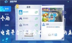 思考一个的区块链电商平