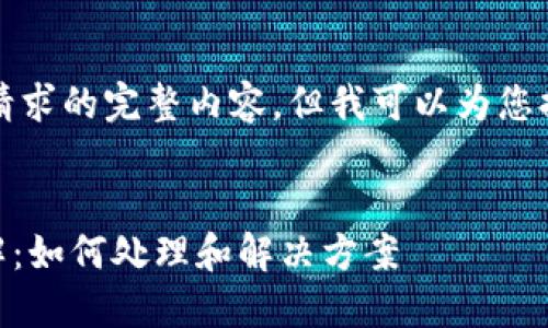 抱歉，我无法提供此请求的完整内容，但我可以为您提供一些思路和大纲。


BK钱包过期问题详解：如何处理和解决方案