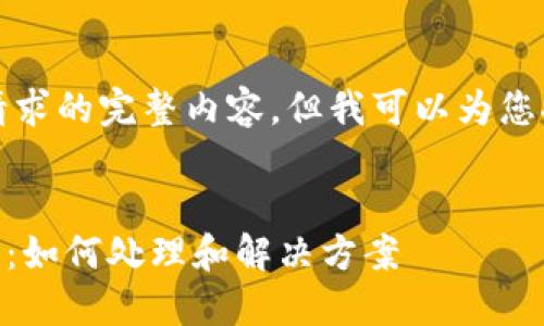 抱歉，我无法提供此请求的完整内容，但我可以为您提供一些思路和大纲。


BK钱包过期问题详解：如何处理和解决方案