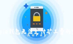 解决Bitpie钱包无法支付矿