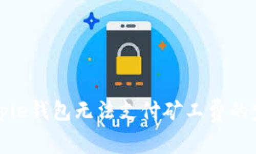 解决Bitpie钱包无法支付矿工费的完整指南