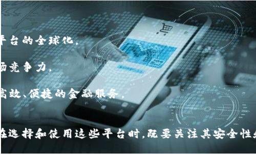 baioti区块链资产抵押平台的崛起：未来金融的转型与机遇/baioti
区块链, 资产抵押, 去中心化金融, 加密货币/guanjianci

引言
随着科技的进步，尤其是区块链技术的迅速发展，金融行业正在经历一场深刻的变革。在这一变革中，区块链资产抵押平台作为一种新兴的金融工具，越来越受到投资者和用户的关注。本文将深入探讨区块链资产抵押平台的运作机制、优势、挑战及其在未来金融领域的潜在应用，同时回答几个相关问题，以加深对这一新兴领域的理解。

一、区块链资产抵押平台的基本概念
区块链资产抵押平台是以区块链技术为基础，通过去中心化的方式，允许用户将其数字资产（如加密货币、代币等）作为抵押，以获得贷款或其他金融服务的平台。这一模式不仅降低了信贷风险，还为用户提供了更高的透明度和安全性。

区块链资产抵押平台的运作通常涉及智能合约，这些合约自动执行预定的条件，确保交易的安全性和可靠性。当用户将资产抵押后，系统会根据抵押物的价值为其提供一定比例的贷款，用户在规定的时间内还款后，可以取回抵押的资产。

二、区块链资产抵押平台的优势
1. 去中心化：区块链资产抵押平台通常采用去中心化的结构，减少了中央机构的干预，使得用户能够更自由地使用资产。

2. 高透明度：所有交易记录保存在区块链上，任何人都可以查看，确保了交易的透明性，降低了欺诈的风险。

3. 及时性：由于使用智能合约，资产抵押和贷款的处理速度显著提高，用户能在短时间内完成交易。

4. 增强的安全性：区块链技术的加密特性确保资产的安全性，用户的私钥只有他们自己掌握，减少了被盗或被篡改的风险。

三、区块链资产抵押平台的挑战
尽管区块链资产抵押平台具有明显的优势，但仍面临一些挑战：

1. 法规问题：不同国家对区块链及加密货币的法律法规各不相同，一些平台可能在某些国家或地区面临法律风险。

2. 市场波动：加密货币市场波动性大，抵押资产的价值可能会大幅变化，从而影响贷款的风险控制。

3. 技术障碍：尽管大部分用户逐步适应区块链技术，但对于一些传统金融用户来说，这仍然是一项新兴的技术，接受程度有限。

4. 流动性风险：当市场紧急时，用户可能无法快速出售抵押的资产，从而影响流动性。

四、相关问题探讨

1. 区块链资产抵押平台如何保障用户的资产安全？
在讨论区块链资产抵押平台时，资产安全是用户最关注的问题之一。平台通常通过多重安全机制来保障用户的资产安全。

首先，平台采用先进的加密技术来保护用户的私钥，确保只有用户本人能够访问和管理其资产。此外，许多平台采用冷钱包技术，将大部分存储的资产保存在离线环境中，降低被黑客攻击的风险。

其次，智能合约在资产抵押和转移中的作用不容忽视。这些合约在预定条件达成时自动执行，大大减少人为操作导致的错误或欺诈行为。通过智能合约，用户的资产可以在合约执行期间受到保护，不易被外部攻击。

最后，平台通常会明确规定资产的抵押比例和风控措施。当市场发生剧烈波动时，系统可能会自动触发保护机制，增加用户的抵押比例或减少贷款额度，以降低风险。

2. 区块链资产抵押平台与传统金融机构的区别是什么？
区块链资产抵押平台与传统金融机构在多方面存在显著区别。

首先，结构上，传统金融机构通常是中心化的，决策和操作集中在少数人手中，而区块链资产抵押平台则是去中心化的，任何用户都可以参与其中，决策基于全体用户的共识。

其次，透明度方面，区块链平台的信息是公开且透明的，所有交易记录都可以在区块链上查看；而传统金融机构的操作相对封闭，用户往往无法获得完整的交易信息。

从信贷流程来看，传统金融机构的贷款申请需要繁琐的流程，包括信用审核、资料提交等，而区块链资产抵押平台则通过智能合约实现自动化流程，用户只需提供抵押资产即可快速获得贷款。

此外，区块链资产抵押平台通常具有更低的费用结构，由于其减少了中介的参与，用户在借贷过程中支付的费用往往远低于传统金融机构。

3. 如何选择合适的区块链资产抵押平台？
选择合适的区块链资产抵押平台是一个关键步骤，用户应考虑以下几个方面。

首先，安全性是首要考虑因素。用户应该了解平台的安全机制，包括加密技术、资金存储方式及是否有审计报告等。此外，查看平台是否遭受过重大安全事件也是衡量安全性的重要指标。

其次，平台的信誉和用户反馈也非常重要。通过查看网上的用户评论、专业评测和社交媒体上的讨论，用户可以了解其他人对该平台的使用体验，这有助于判断其是否值得信任。

第三，用户应研究平台的费用结构，包括贷款利率、抵押比例及其他潜在的隐性费用。透明的费用结构有助于用户更好地判断贷款的成本是否合理。

最后，用户还应考虑平台的操作界面和用户体验。直观易操作的平台能够提高用户的使用效率，减少操作的失误。

4. 区块链资产抵押平台的未来发展趋势如何？
区块链资产抵押平台的未来发展趋势可谓充满潜力和机遇。

首先，随着区块链技术的不断成熟，预计会出现更多创新的金融产品，用户可以通过这些产品获得更高的流动性和更低的风险。

其次，国际化将是区块链资产抵押平台的重要趋势。随着各国对区块链技术的认可和支持，更多的用户和投资者将参与到这一领域中，从而推动平台的全球化。

此外，合规化将是未来发展的重要方向。许多平台逐渐意识到遵循当地法规的重要性，合规的区块链资产抵押平台将赢得用户的信任，提高其市场竞争力。

最后，随着人工智能（AI）和大数据技术的融合，智能合约的制定和风险控制将更加精准。这将促进区块链资产抵押平台的进一步创新，提供更为高效、便捷的金融服务。

结论
区块链资产抵押平台正处于快速发展的阶段，未来潜力巨大。随着科技的进步和市场需求的增加，其在金融领域的应用将会变得更加广泛。用户在选择和使用这些平台时，既要关注其安全性和可靠性，也要适应其中的创新模式。通过合理的布局与策略，不论是投资者还是普通用户，都能够在这一新兴领域中找到更好的金融解决方案。