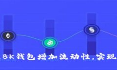 如何通过BK钱包增加流动性