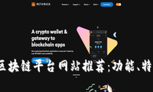 2023年最佳区块链平台网站推荐：功能、特点与选择指南