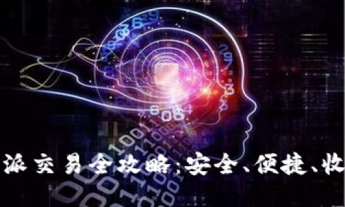 国内比特派交易全攻略：安全、便捷、收益最大化