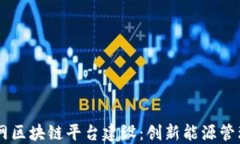 四川电网区块链平台建设