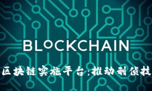 数字凶案区块链实施平台：推动刑侦技术的革命