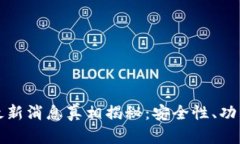 比特派钱包最新消息真相