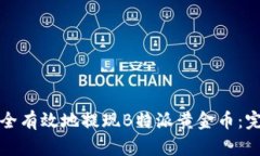 如何安全有效地提现B特派