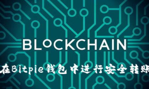 如何在Bitpie钱包中进行安全转账操作