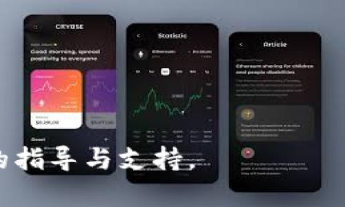   比特派转账教程与安全指南 / 
 guanjianci 比特派, 转账, 加密货币, 钱包 /guanjianci 

在当今数字化金融时代，加密货币（尤其是比特币）正逐渐成为一种流行的交易方式。而比特派作为一个领先的加密货币钱包平台，提供了便捷、安全的转账服务。本文将针对比特派转账的相关操作进行详细介绍，确保您能够顺利使用该平台进行转账。此外，我们还将探讨相关的安全措施以及常见问题解答。

比特派转账的基本流程
在进行比特派转账之前，您需要确保已经下载并注册了比特派钱包。以下是转账的一般流程：
ol
    listrong进入比特派钱包/strong：首先，打开比特派钱包应用，并登录到您的账户。/li
    listrong选择转账功能/strong：在首页界面，找到“转账”功能并点击进入。/li
    listrong输入接收方地址/strong：您需要输入接收方的加密货币地址，请确保地址的准确无误，因为加密货币转账一旦确认就无法撤销。/li
    listrong输入转账金额/strong：输入您希望转账的加密货币数量。/li
    listrong确认信息/strong：请仔细核对接收地址和金额，确保无误后，点击“确认”按钮。/li
    listrong完成转账/strong：转账成功后，您会收到通知，随后可以在交易记录中查看详细信息。/li
/ol

比特派转账的安全性
在进行比特派转账时，安全性是一个重要的考虑因素。以下是一些确保您转账过程安全的建议：
ol
    listrong使用强密码/strong：设置一个强密码，以增加您的账户安全性，避免他人访问您的钱包。/li
    listrong启用双重认证/strong：如果比特派提供双重认证功能，请务必启用。这种措施可以增加额外的安全防护。/li
    listrong定期备份钱包/strong：定期备份您的钱包，确保在遇到意外情况时，您仍然能够恢复账户访问。/li
    listrong关注网络安全/strong：确保您在一个安全的网络环境下进行转账操作，避免使用公共Wi-Fi进行敏感操作。/li
/ol

可能相关的问题

如何确保比特派钱包的安全性？
确保比特派钱包的安全性，可以从多个方面入手。首先，如前所述，使用强密码和启用双重认证是基本的安全措施。此外，您还可以采取以下几种措施来进一步加强安全性：
ol
    listrong保持软件更新/strong：定期检查并更新比特派钱包应用。软件更新通常会修补安全漏洞，确保您的钱包处于安全状态。/li
    listrong避免钓鱼攻击/strong：对于钓鱼攻击，要有明确的警惕。在进入钱包，尤其是在输入私人信息时，一定要确认网站的真实性。通常，官方网站的域名都是以“https”开头的。/li
    listrong储存种子短语/strong：比特派钱包会提供“种子短语”，这是一组可以用来恢复钱包的词语。请妥善保存，不要让其他人知道。/li
    listrong定期检查交易记录/strong：定期检查您的交易记录，确保没有异常交易。如果发现任何可疑活动，要立即采取措施，如更改密码或联系服务提供商。/li
/ol

比特派支持哪些加密货币？
比特派钱包支持多种加密货币的存储和转账。常见的支持币种包括：
ol
    listrong比特币（BTC）/strong：作为最早和最知名的加密货币，比特币的支持无疑是比特派钱包的一大亮点。/li
    listrong以太坊（ETH）/strong：以太坊是第二大加密货币，支持智能合约功能，吸引了大量开发者和用户。/li
    listrongRipple（XRP）/strong：Ripple以其快速的交易确认和低交易费用受到关注，适合跨境支付。/li
    listrong莱特币（LTC）/strong：莱特币被视为比特币的“轻量级”替代品，其交易速度较快，费用也较低。/li
/ol
除了以上货币外，比特派钱包还有可能支持更多新兴加密货币，用户可以在应用内查看最新支持的币种列表。

比特派转账的费用是怎样的？
转账费用是使用任何加密钱包时需要考虑的因素。比特派钱包的转账费用通常由网络手续费和平台手续费构成。网络手续费是指在区块链上进行交易时，由矿工收取的费用，其费用会根据网络的拥堵状况而波动。一般来说，网络越拥堵，费用就越高。而比特派钱包的手续费则取决于平台政策，用户在进行每次交易前，都可以提前看到预计的手续费。
用户在使用比特派进行转账时，通常会面临以下几种情况：
ol
    listrong快速转账/strong：如果您希望立即确认交易，可以选择较高的网络手续费。这样可以让矿工优先处理您的交易，提高确认速度。/li
    listrong正常转账/strong：如果不着急，选择中等手续费通常可以在合理的时间内确认交易。这是大多数用户选择的方式。/li
    listrong缓慢转账/strong：如果手续费设置为最低，以较低的费用提交交易，可能需要更长的时间确认交易，这类情况常见于网络较为拥堵时。/li
/ol

总之，了解比特派转账的流程、安全性、支持的加密货币以及费用组成，可以帮助用户更有效地使用这一平台。希望本文能对您在使用比特派进行转账时提供实用的指导与支持。