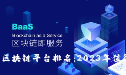 优质最有潜力的区块链平台排名：2023年值得关注的5大项目