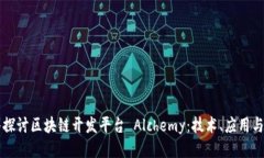 深入探讨区块链开发平台