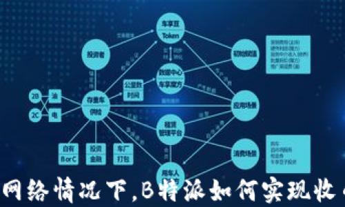 
无网络情况下，B特派如何实现收币？