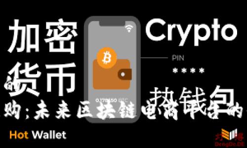 思考一个的
探索上链购：未来区块链电商平台的全新体验