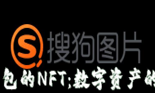 
BK钱包的NFT：数字资产的未来