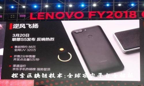 探索区块链技术：全球顶尖平台全解析