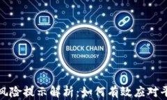 比特派风险提示解析：如