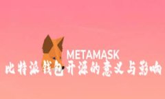 比特派钱包开源的意义与