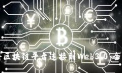 如何将区块链平台连接到