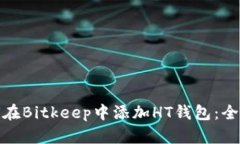 : 如何在Bitkeep中添加HT钱包