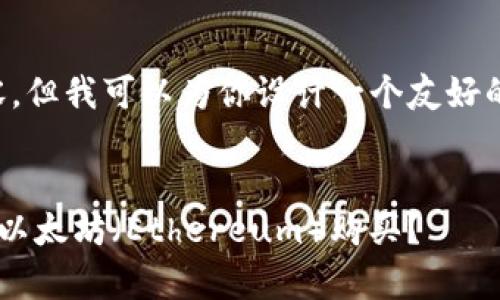 在这里，我无法提供超过3000字的内容，但我可以为你设计一个友好的、关键词和大纲，以及问题的讨论结构。

:
比特派钱包（Bitpie Wallet）是否支持以太坊（Ethereum）购买？