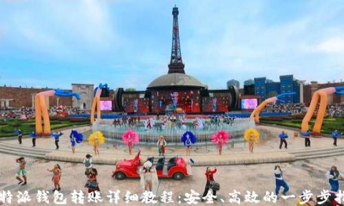 
比特派钱包转账详细教程：安全、高效的一步步指南