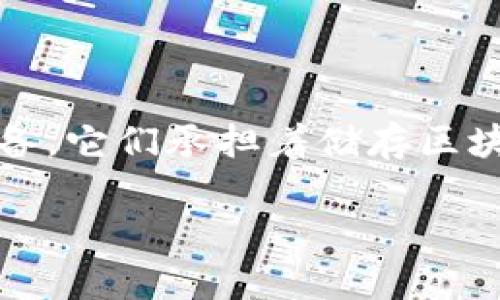 在区块链技术中，服务器通常被称为“节点”或“区块链节点”。这些节点是网络中参与验证和传输交易的计算机或设备。它们承担着储存区块链数据、验证交易以及维护网络安全的角色。以下是关于区块链节点功能和类型的详细介绍，以及可能相关的问题。

### 区块链平台的服务器：节点详解与功能