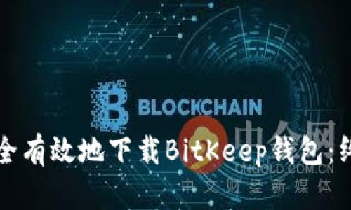 如何安全有效地下载BitKeep钱包：终极指南