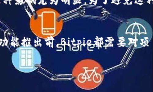   Bitpie钱包一键买卖功能缺失的原因解析与建议 / 
 guanjianci Bitpie钱包, 一键买卖, 加密货币, 钱包功能 /guanjianci 

近年来，随着加密货币的普及，越来越多的用户开始关注数字钱包的使用，而Bitpie钱包作为其中的佼佼者之一，其丰富的功能和良好的用户体验使得它广受欢迎。然而，许多用户在使用Bitpie钱包的时候却发现没有一键买卖功能，这让他们感到困惑和不便。本文将从多个角度分析Bitpie钱包缺失一键买卖功能的原因，探讨用户需求，并提供一些建议。

一、Bitpie钱包的功能概述

Bitpie钱包是一款面向全球用户的加密数字货币钱包，支持多种主流数字货币的存储、转账以及交易。其核心功能包括资产管理、地址生成、私钥控制等。用户可以通过Bitpie钱包直接管理自己的数字资产，安全性高且操作界面友好。此外，Bitpie钱包也致力于与多个交易所及应用进行整合，以提高使用便捷性和资产流通性。

二、用户对一键买卖功能的需求

一键买卖功能可以极大程度上提升用户体验，特别是对于那些频繁进行交易的用户。对于新手用户来说，他们往往缺乏对复杂交易流程的理解，一键买卖能够简化操作步骤，让他们在购买或出售数字货币时能更加轻松。对于资深用户，市场的变化往往是瞬息万变的，能够快速完成一键交易，可以帮助他们抓住更多的投资机会并减少损失。

三、缺失一键买卖功能的原因

1. 安全考虑
在加密货币交易中，安全性始终是用户最为关注的因素之一。为保障用户资产安全，Bitpie钱包可能选择不提供一键买卖功能，以防范因错误操作或系统故障造成的资产损失。类似功能的缺失虽然在一定程度上降低了便利性，却能够减少风险，帮助用户保持对资产的掌控。

2. 技术限制
一键买卖功能的实现需要强大的技术支持，包括对接交易所API实现快速交易，以及对用户行为进行实时监控以预防欺诈等。因此，在技术层面，Bitpie钱包可能尚未完全准备好推出如此复杂的功能。此外，技术的不断更新和交易市场的波动也可能使得其一键买卖功能的执行变得更加困难。

3. 法规限制
不同国家和地区对于加密货币的监管政策不同，一键买卖功能可能涉及各种合规问题，因此Bitpie钱包在推出此类功能时需要认真考虑法规风险。不少地方的法规对于数字货币交易有严格要求，Bitpie钱包可能为了保护自身及用户的合法权益，选择暂时不提供一键买卖功能。

四、Bitpie钱包建议

1. 用户培训与教育
针对现有用户，Bitpie可以定期提供一些关于如何安全交易以及使用钱包的在线课程或直播，提高用户的使用熟练度与安全意识，提升他们的交易信心。这样即使没有一键买卖功能，用户在做出交易时也能更加有效率。

2. 逐步引入功能
考虑到用户对一键买卖功能的需求，Bitpie钱包可以逐步引入此功能，首先做出简单的市场反馈，了解用户的真实需求。该功能可以在保证安全的前提下，推荐最优交易方案，以避免用户的盲目交易。例如，设置每日交易限额、设置警报等。

3. 加强与合规机构的沟通
Bitpie钱包能够主动与各地的监管机构进行沟通，以了解当前法规的最新动态，并对一键买卖功能的合规性进行提前评估，从而避免在推出功能时产生的法律风险。

4. 提升产品技术架构
在技术上，Bitpie钱包需要不断提升自己的系统架构，以适应日益增长的用户需求，从而实现一键买卖等高频交易功能。同时，更加强大的风险控制和监测系统将是至关重要的，以确保用户每一次交易的安全。

五、可能的相关问题及详解

1. 为什么加密钱包需要一键买卖功能？
一键买卖功能解决了众多用户尤其是新手用户的痛点，使得他们在购买和出售数字货币时多了一条更为简单的路径。通常在传统金融市场中，交易是通过连续的步骤来完成的，这对不经常参与交易的用户而言难度较大。而在加密货币市场中，市场价格变化极快，用户更需要快速的反应。如果钱包能够提供一键买卖功能，用户的交易体验将会转变为更快捷和方便；他们不再需要逐步确认转账信息、选择交易对和输入数量。相应地，这种便利性提高也能够促进更多的新用户加入。

2. 如何保证交易的安全性？
保证交易安全性是所有数字货币钱包的首要任务。首先，用户可以启用多重身份验证（2FA）以增加账号的安全性；其次，Bitpie钱包应确保所有交易都经过高安全级别的加密传输。此外，交易过程中的每一步都应有明确的审核机制，避免因用户误操作而导致的资产损失。考虑采用实时监测系统，检测不寻常的交易行为并及时向用户发出警报，以最大程度保护用户的资产安全。这里的关键是建立用户与钱包之间的信任，提高安全性，确保用户愿意信任这个平台进行交易。

3. 一键买卖会不会影响用户的投资决策？
一键买卖虽提供了快捷交易的便利，却可能会对用户的投资决策产生影响。很多时候，投资者的决策应该是基于综合分析的结果，而一键买卖将直接减少这种深入思考的时间，可能导致冲动交易。尤其在波动剧烈的市场中，这种影响尤为明显。为了避免这种情况，若Bitpie提供一键买卖功能，应该考虑引入一定的延时机制，例如在用户点击一键买卖后，系统给予一定的冷静时间，用户在此期间可以再一次考虑并确认交易。这样既能维持交易的便捷性，又能降低冲动交易的风险。

4. Bitpie钱包是否会在未来推出一键买卖功能？
关于Bitpie钱包是否会在未来推出一键买卖功能，依赖于用户的反馈和市场的需求。如果用户对于此功能的渴望非常强烈，而Bitpie又能在技术、市场风险、法规等方面找准解决方案，则推出该功能的可能性较大。但在任何新功能推出前，Bitpie都需要对项目进行全面评估，以确保在保持钱包安全性和合规性的前提下，能为用户提供更加便利的交易体验。因此，用户在反馈意见时，应明确表达对一键买卖功能的需求，这样才能更好地驱动产品。

综上所述，尽管Bitpie钱包目前没有一键买卖功能，但随着市场的变化和用户需求的转变，未来不排除其可能会引入这个功能。希望今天的探讨能为Bitpie钱包的现状提供帮助，并为未来的方向提供一定的参考。