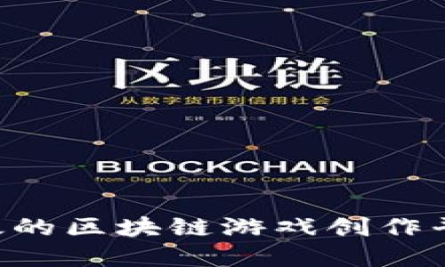 如何建立高效的区块链游戏创作平台：全面指南