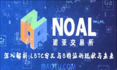 深入解析：LBTC分叉与B特派