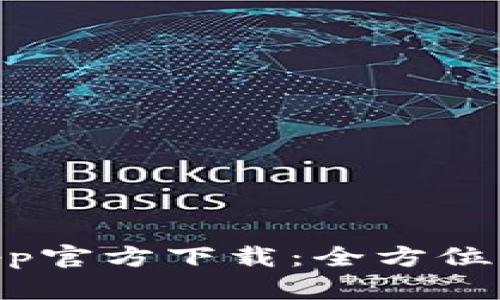 云B特派钱包App官方下载：全方位解读与使用指南