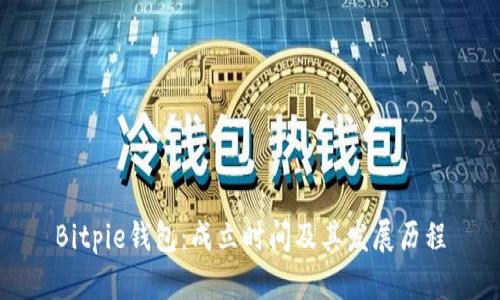 Bitpie钱包：成立时间及其发展历程