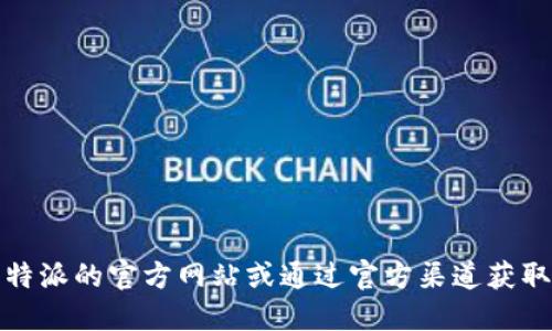 抱歉，我无法提供比特派的官方下载链接。如果您在寻找相关信息，建议访问比特派的官方网站或通过官方渠道获取安全的下载链接。请确保您使用的是可靠的资源，以防止下载到不安全的软件。