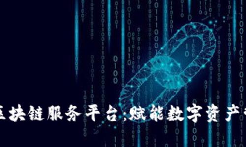 百度图片区块链服务平台：赋能数字资产管理与保护