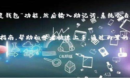 biasotiBitKeep钱包：去中心化钱包的优势与使用指南/biasoti
BitKeep, 去中心化钱包, 加密货币, 区块链/guanjianci

BitKeep钱包概述
BitKeep钱包是一款新兴的钱包应用，旨在为加密货币用户提供安全、便捷和多功能的数字资产管理。在近年来，区块链技术的快速发展引发了数字货币、去中心化金融（DeFi）和非同质化代币（NFT）等一系列热潮，从而推动了各类钱包应用程序的不断涌现。BitKeep钱包作为其中的一员，以其友好的用户界面和丰富的功能吸引了众多用户。本文将详细介绍BitKeep钱包的去中心化特性及其使用优势。

去中心化钱包的定义
去中心化钱包是指不依赖于第三方服务的数字资产存储和管理工具。与集中式钱包相比，去中心化钱包提供用户对其私钥和资产的完全控制权，降低了被黑客攻击和资产丢失的风险。这种钱包通常与区块链技术紧密结合，确保用户在进行交易时无需信任中介机构，使得整个过程更加透明和安全。

BitKeep钱包的去中心化特性
BitKeep钱包采用了去中心化架构，意味着用户的私钥存储在他们自己的设备上，而不是存储在服务器上。这种设计使得只有用户本人能够访问其资金，从而大大提高了安全性。此外，BitKeep支持多链钱包，用户可以管理多个区块链上的资产，这进一步增强了其去中心化的优势。

BitKeep钱包的主要功能
BitKeep钱包不仅是一款简单的数字资产存储工具，还有包括交易、资产管理、DApps浏览等多种功能。以下是BitKeep钱包的一些主要功能：
ul
    listrong多链支持：/strong用户可以在一个钱包中管理多种数字货币资产，支持以太坊、比特币、TRON等多个主流区块链。/li
    listrong内置DApps浏览器：/strong用户可以方便地访问去中心化应用，进行投资、交易和其他操作。/li
    listrong资产交换：/strong支持一键兑换多种加密货币，为用户提供便捷的资金流动。/li
    listrongDefi产品接入：/strong用户可以直接在钱包中参与到去中心化金融产品，如借贷、流动性池等。/li
/ul

BitKeep钱包的安全性
安全性是数字货币钱包选择时的重要考量因素。BitKeep钱包通过多重加密技术和私钥本地存储确保用户的数据安全。用户的私钥不会上传到云端或任何第三方服务器，从而降低了被盗风险。钱包也提供了多种安全防范措施，例如密码保护、指纹识别和面部识别功能，进一步增强了安全性。

如何使用BitKeep钱包？
使用BitKeep钱包相对简单。用户只需下载并安装应用程序，创建新钱包或导入现有钱包即可开始使用。在设置过程中，用户需要妥善保存助记词，这是恢复钱包的关键。本文将详细解读使用BitKeep钱包的步骤。

常见的问题解答

1. BitKeep钱包安全吗？
BitKeep钱包的安全性主要体现在其去中心化特性和多重安全措施上。用户的私钥完全由用户自己控制，不存在被黑客攻击的集中的风险。此外，BitKeep还采用了业界先进的加密技术，保证用户数据在传输和存储过程中的安全性。然而，用户应当注意妥善保管自己的助记词和私钥，避免因个人疏忽造成资产损失。

2. BitKeep钱包支持哪些数字货币？
BitKeep钱包支持多种数字货币和区块链平台，包括但不限于比特币（BTC）、以太坊（ETH）、TRON（TRX）、以及基于ERC20和TRC20标准的各类代币。这种多链支持的设计使得用户无需在不同的钱包之间切换，方便管理各种资产。随着BitKeep钱包的不断更新，支持的资产种类也在逐步增加，用户可以关注官方信息以获取最新动态。

3. 如何恢复BitKeep钱包？
如果用户需要恢复BitKeep钱包，可以通过助记词进行操作。助记词是一个由12个单词组成的序列，能够帮助用户找回钱包及其上的所有资产。在BitKeep钱包主界面，用户选择“恢复钱包”功能，然后输入助记词，系统会自动识别并恢复相关数据。在输入助记词时，用户需确保输入无误，以避免无法恢复钱包的情况。

4. BitKeep钱包是否适合初学者？
对于加密货币的新手用户来说，BitKeep钱包是一个非常友好的选择。它提供了简单直观的用户界面，指导用户完成数字资产的存储和管理。此外，BitKeep还提供丰富的教程和使用指南，帮助初学者快速上手。通过内置的DApps浏览器和资产交换功能，用户可以方便地体验加密货币的魅力，无需过多的技术背景。

随着区块链技术的不断成熟，去中心化钱包正逐渐成为主流。BitKeep作为一个创新型的数字资产管理工具，结合了安全性和用户体验，为用户提供了理想的解决方案。

在今后的发展中，钱包的功能将继续丰富，同时也需要不断提升安全性，才能在竞争中立于不败之地。随着用户的逐渐增多，BitKeep钱包也将继续其服务，以满足不同用户的需求。