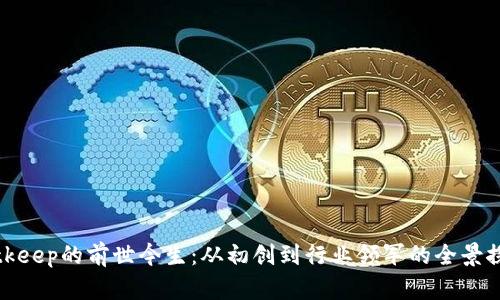 Bitkeep的前世今生：从初创到行业领军的全景探讨