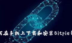 如何在手机上下载和安装