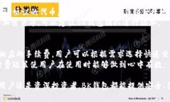   BK钱包：安全便捷的数字