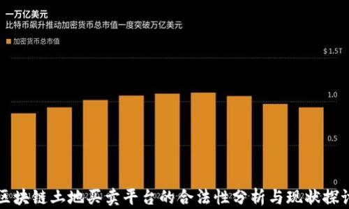 
区块链土地买卖平台的合法性分析与现状探讨