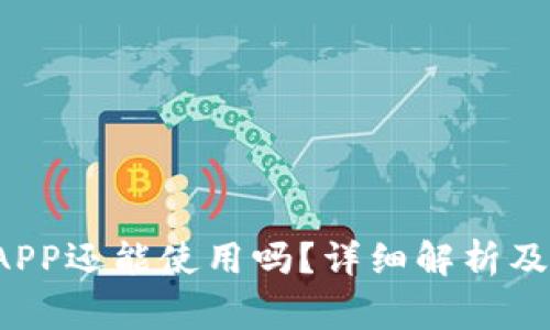 b特派关门后APP还能使用吗？详细解析及常见问题解答