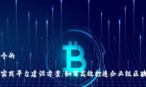 思考一个的  

区块链实践平台建设方案：如何高效打造企业级区块链应用