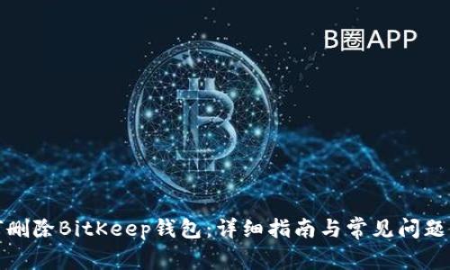如何删除BitKeep钱包：详细指南与常见问题解答