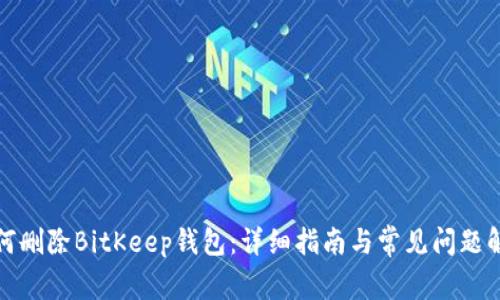 如何删除BitKeep钱包：详细指南与常见问题解答