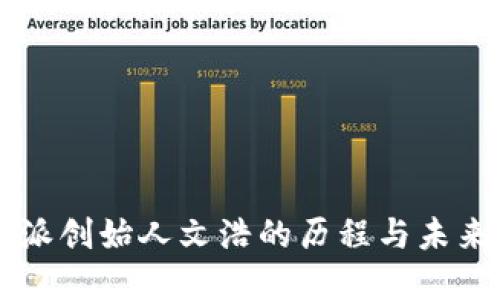比特派创始人文浩的历程与未来展望