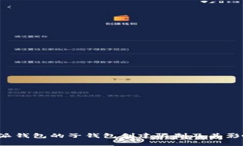  比特派钱包的子钱包创建限制及其影响分析