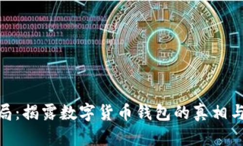 Bitpie骗局：揭露数字货币钱包的真相与安全隐患